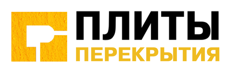 Плиты перекрытия